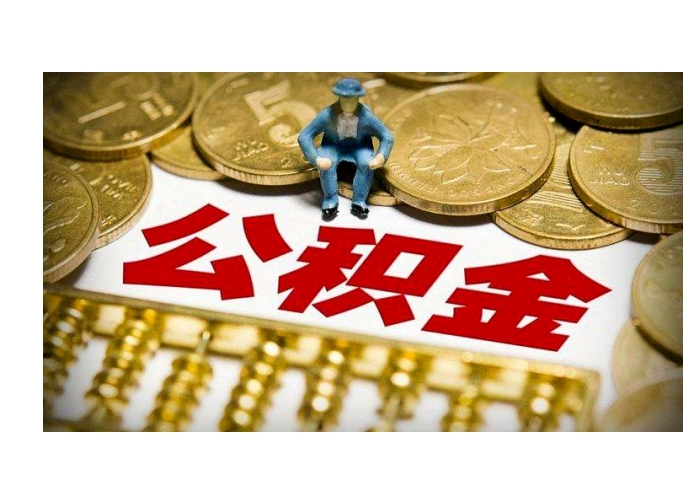 福州封存公积金怎样提出来？5步轻松提取指南，告别账户冻结烦恼