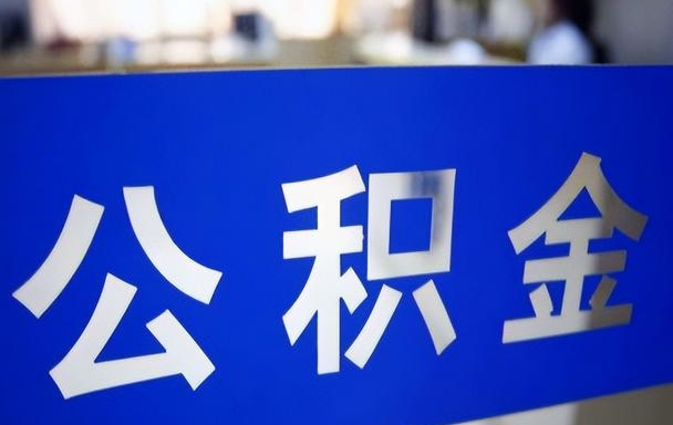 福州离职公积金全额取出攻略：告别福州工作，轻松提取全部余额