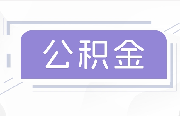 福州公积金最多能取多少？一文详解不同用途的提取额度上限，帮你轻松规划