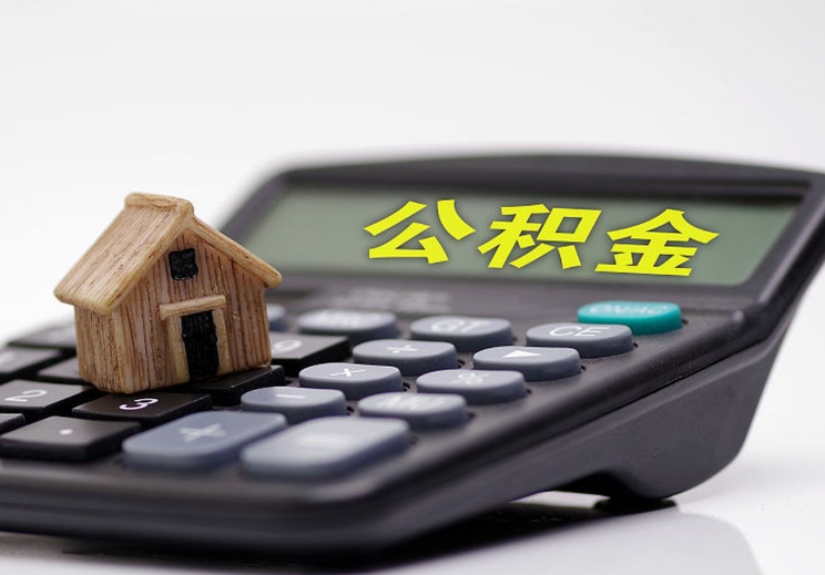 福州个人如何取出国管公积金？出境定居提取全攻略，避免白跑一趟