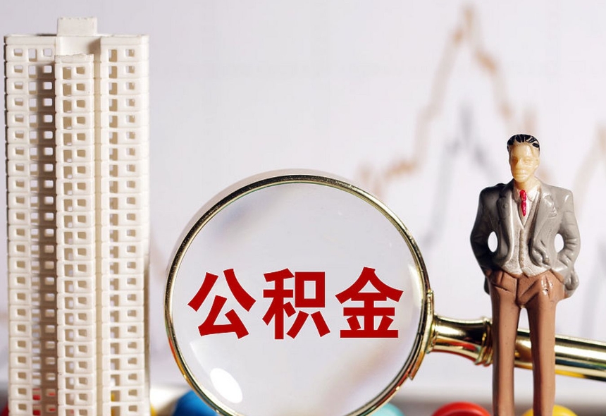 福州公积金可以现金提取吗？一文搞懂提取条件、额度与办理流程