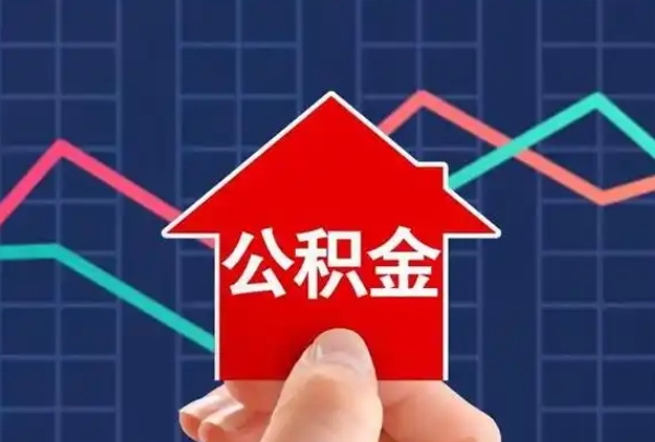 福州离职后公积金能取吗？一文详解提取条件与便捷办理流程