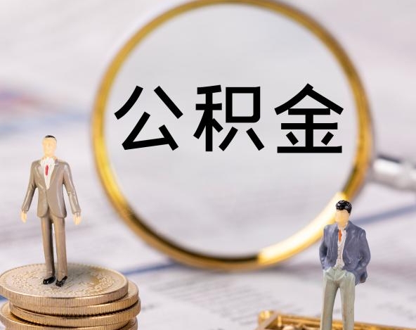 福州在职期间可以取公积金吗？一文详解提取条件与便捷操作流程