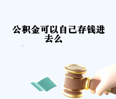 福州离职公积金全额取出攻略：告别福州工作，轻松提取全部余额