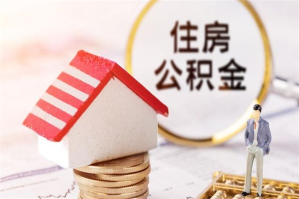 福州公积金违规提取不退回？后果比你想象的更严重！立即了解如何避免信用破产