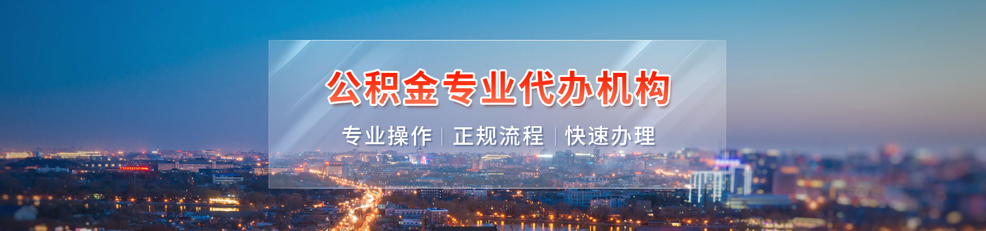 福州公积金提取中介公司_福州公积金代办提取_福州代办公积金提取_福州在职公积金代办瑄恩中介公司