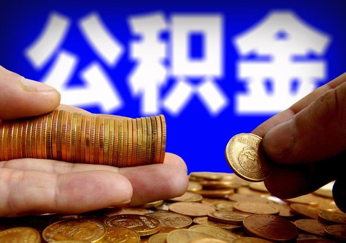 福州在外地的公积金封存了怎么取？手把手教你异地提取全攻略