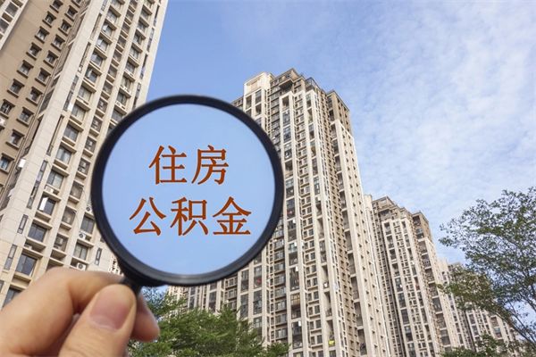 福州公积金当月离职当月可以取吗？揭秘账户封存与户籍差异，轻松在线提取指南