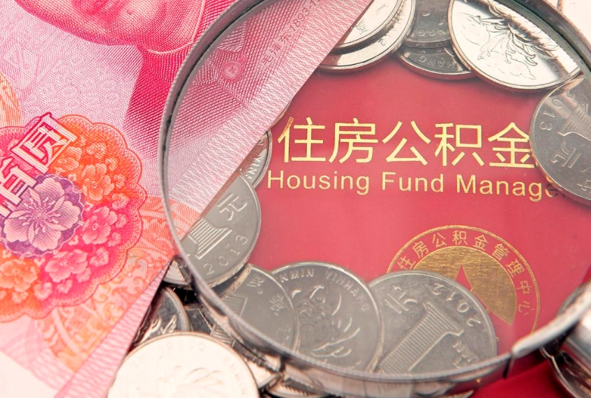 福州公积金的定义是什么？一文读懂你的住房储蓄计划