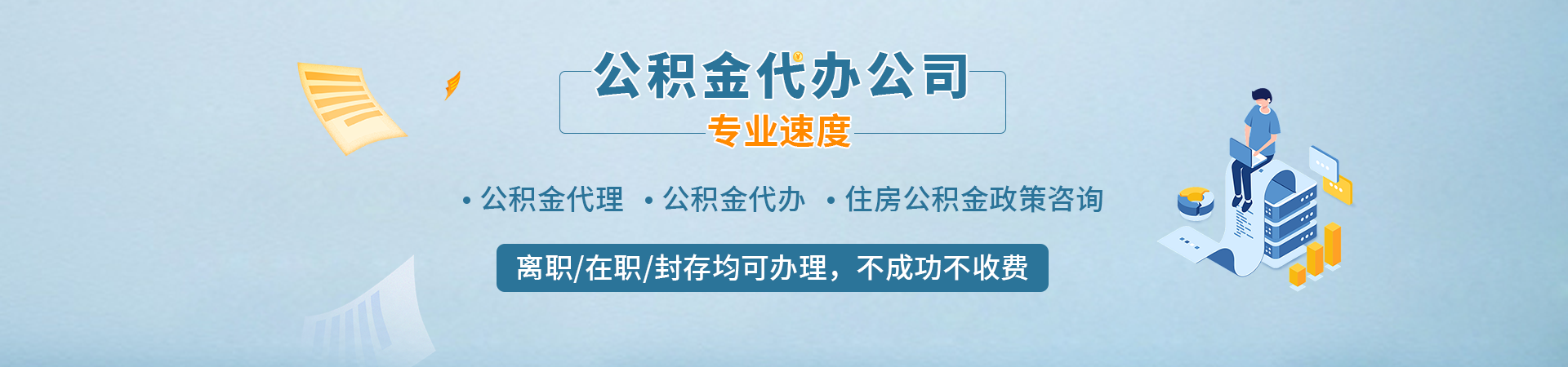 福州公积金提取中介公司_福州公积金代办提取_福州代办公积金提取_福州在职公积金代办瑄恩中介公司